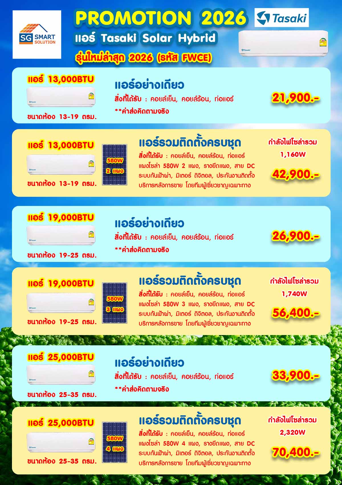 โปรแอร์ Tasaki Air Solar Hybrid